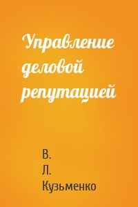Управление деловой репутацией