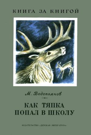 Обложка книги «Как Тяпка попал в школу» — Михаил Водопьянов