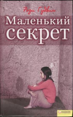 Обложка книги «Маленький секрет» — Рози Гудвин