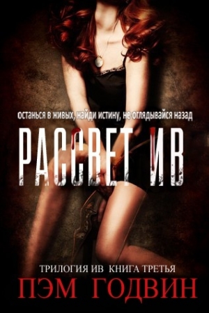Обложка книги «Рассвет Ив» — Пэм Годвин