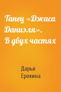 Танец «Джаса Даниэля». В двух частях