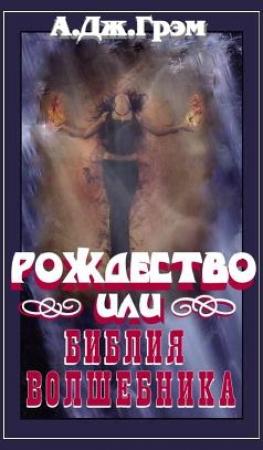 Обложка книги «Рождество или Библия волшебника» — Артур Грэм