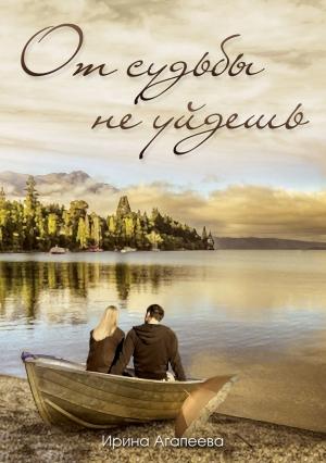 Обложка книги «От судьбы не уйдешь» — Ирина Агапеева