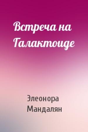 Обложка книги «Встреча на Галактоиде» — Элеонора Мандалян