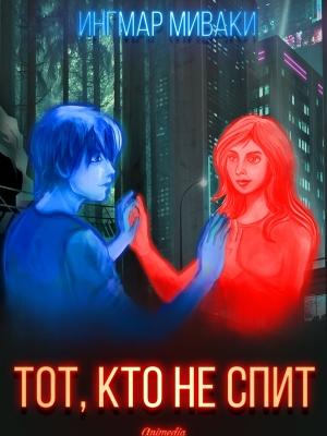 Обложка книги «Тот, кто не спит» — Ингмар Миваки