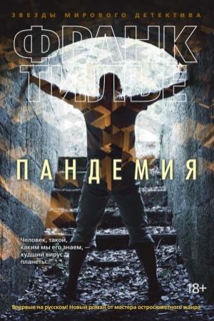Обложка книги «Пандемия» — Франк Тилье