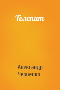 Телепат