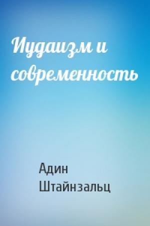 Обложка книги «Иудаизм и современность» — Адин Штайнзальц
