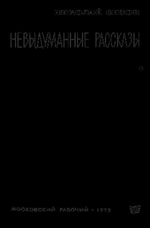 Обложка книги «Невыдуманные рассказы» — Николай Сизов