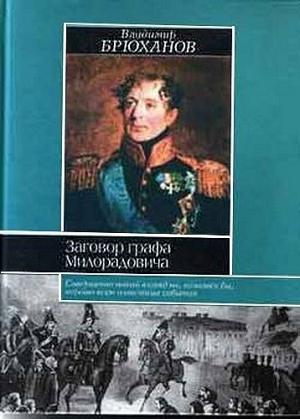 Обложка книги «Заговор графа Милорадовича» — Владимир Брюханов