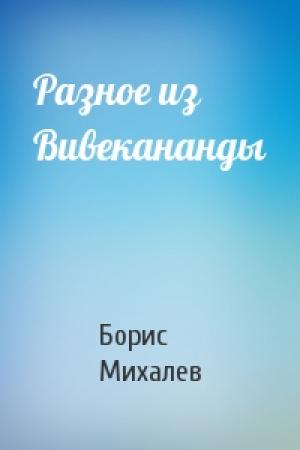 Обложка книги «Разное из Вивекананды» — Борис Михалев
