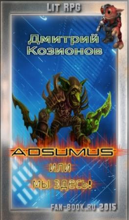 Обложка книги «Adsumus или мы здесь!» — Дмитрий Козионов