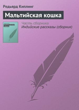 Обложка книги «Мальтийская кошка» — Редьярд Киплинг