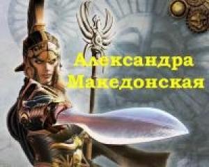 Обложка книги «Александра Македонская» — Владимир Кучеренко