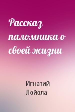 Обложка книги «Рассказ паломника о своей жизни» — Игнатий Лойола