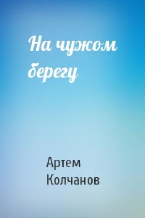 Обложка книги «На чужом берегу» — Артем Колчанов