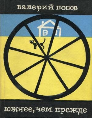 Обложка книги «Южнее, чем прежде» — Валерий Попов