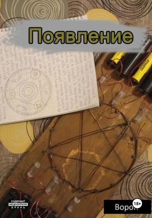 Обложка книги «Появление» — Ворон