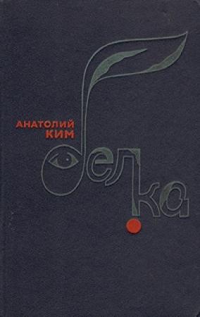 Обложка книги «Белка» — Анатолий Ким