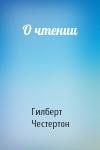 Гилберт Честертон - О чтении