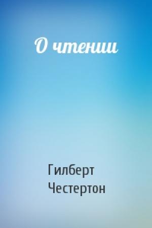 Обложка книги «О чтении» — Гилберт Честертон
