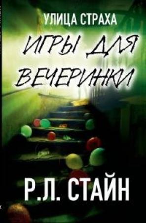 Обложка книги «Игры для вечеринки (ЛП)» — Роберт Стайн