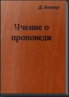 Д. Беккер - Учение о проповеди