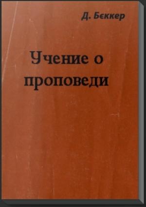 Обложка книги «Учение о проповеди» — Д. Беккер