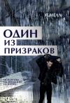 Н. Нелл - Один из призраков