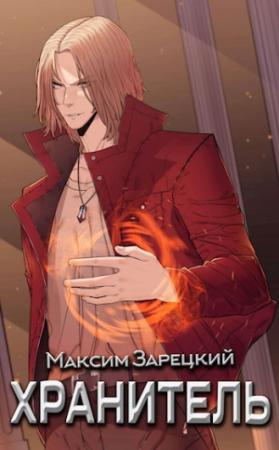 Обложка книги «Хранитель» — Максим Зарецкий