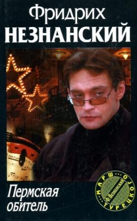 Обложка книги «Пермская обитель» — Фридрих Незнанский