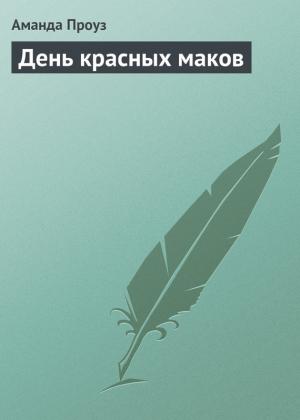 Обложка книги «День красных маков» — Аманда Проуз