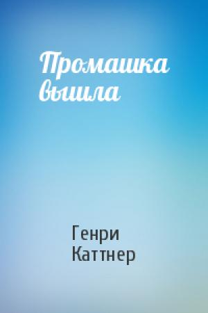 Обложка книги «Промашка вышла» — Генри Каттнер