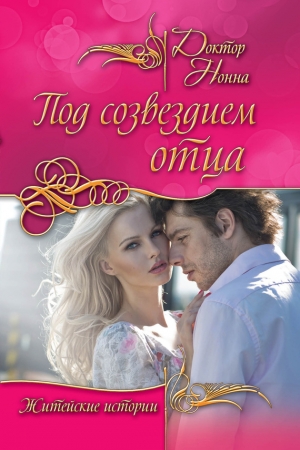 Обложка книги «Под созвездием отца (сборник)» — Доктор Нонна