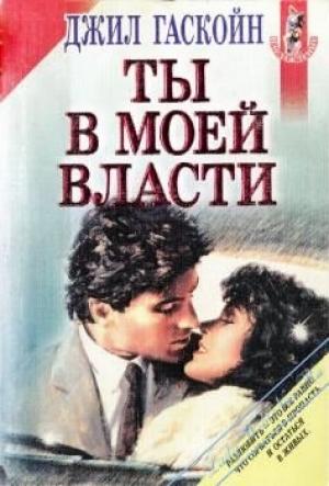 Обложка книги «Ты в моей власти» — Джил Гаскойн