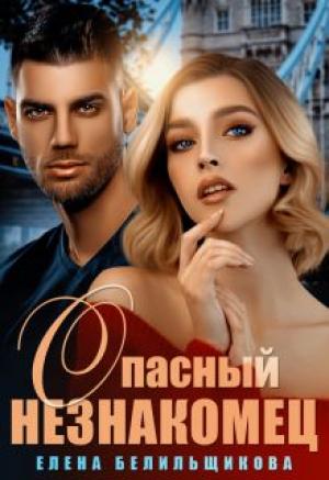 Обложка книги «Опасный незнакомец» — Елена Белильщикова
