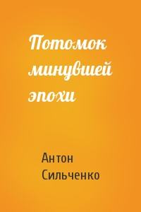 Потомок минувшей эпохи