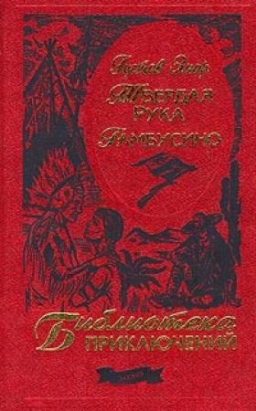 Обложка книги «Твердая Рука» — Густав Эмар