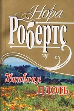 Обложка книги «Наивная плоть» — Нора Робертс