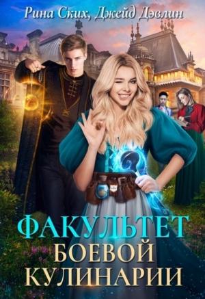 Обложка книги «Факультет боевой кулинарии» — Рина Дэвлин