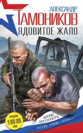 Обложка книги «Ядовитое жало» — Александр Тамоников