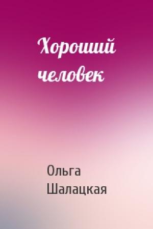 Обложка книги «Хороший человек» — Ольга Шалацкая