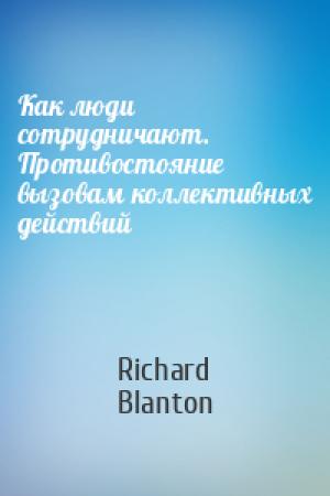 Обложка книги «Как люди сотрудничают. Противостояние вызовам коллективных действий» — Richard Blanton