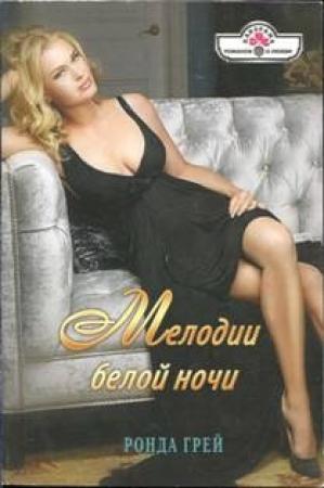 Обложка книги «Мелодии белой ночи» — Ронда Грей