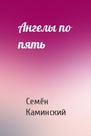 Обложка книги «Ангелы по пять» — Семён Каминский