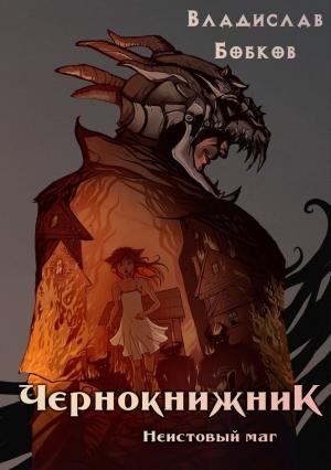 Обложка книги «Неистовый маг» — Владислав Бобков