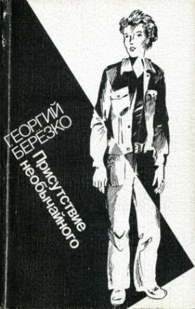 Обложка книги «Присутствие необычайного» — Георгий Берёзко