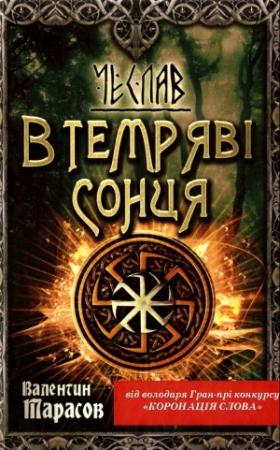 Обложка книги «Чеслав. В темряві сонця» — Валентин Николаевич Тарасов