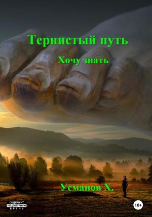 Обложка книги «Хочу знать» — Хайдарали Усманов