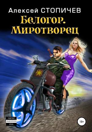Обложка книги «Миротворец» — Алексей Стопичев
